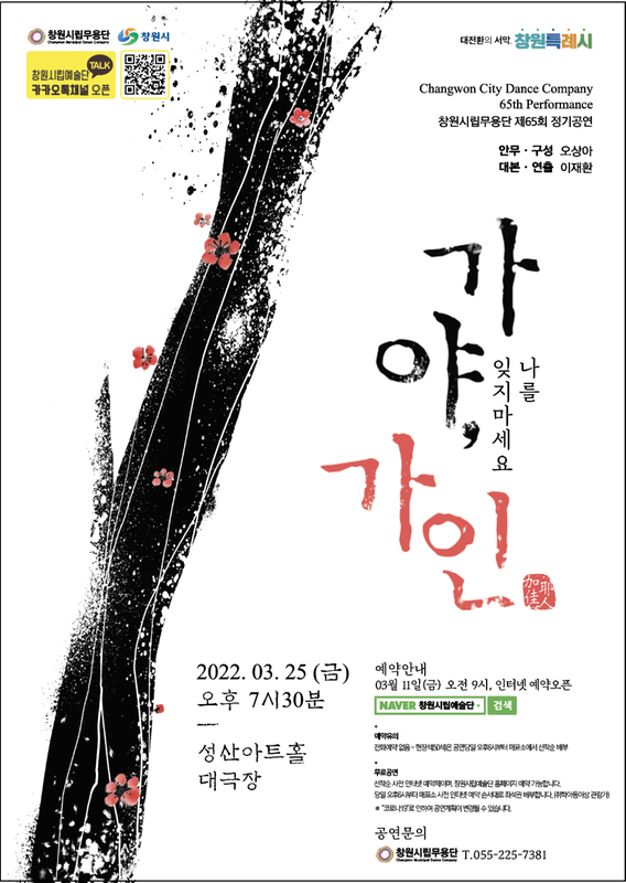 창원시립무용단, &lsquo;가야, 가인- 나를 잊지 마세요&rsquo; 공연 개최창원시립무용단, ‘가야, 가인- 나를 잊지 마세요’ 공연 개최(포스트).jpg