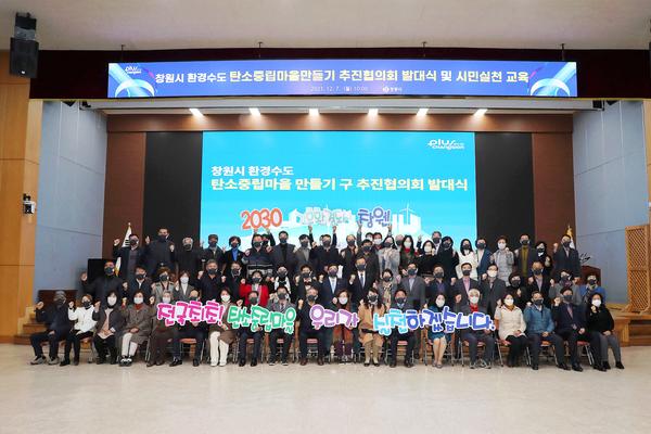 창원시, 마을 주민들과 함께 &lsquo;탄소중립 도시&rsquo; 만든다(탄소중립마을만들기 추진협의회 발대식 2021. 12. 6).창원시, 마을 주민들과 함께 ‘탄소중립 도시’ 만든다(탄소중립마을만들기 추진협의회 발대식 2021. 12. 6).jpg