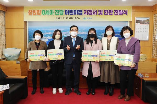 창원시, 창원형 0세아 전담어린이집 지정서 및 현판 전달식 가져창원시, 창원형 0세아 전담어린이집 지정서 및 현판 전달식 가져 (아동청소년과).jpg