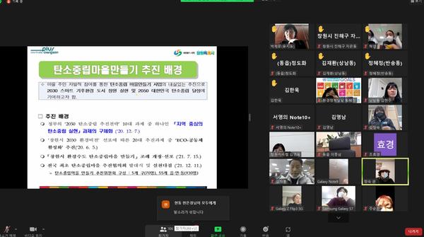 창원시, &lsquo;2022년 탄소중립마을만들기 온라인 사업설명회&rsquo;개최 창원시, ‘2022년 탄소중립마을만들기 온라인 사업설명회’개최 (환경정책과).jpg