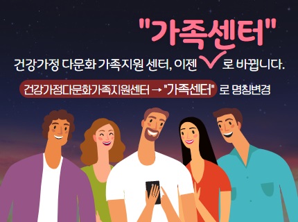 창원시, &lsquo;건강가정다문화가족지원센터&rsquo;서&lsquo;가족센터&rsquo;로 명칭 변경창원시, ‘건강가정다문화가족지원센터’서‘가족센터’로 명칭 변경.jpg
