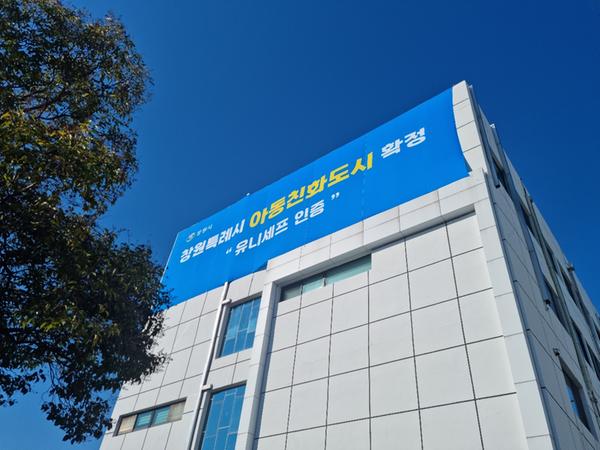 창원시, 아동이 행복한 아동친화도시 안착에 시정역량 집중 창원시, 아동이 행복한 아동친화도시 안착에 시정역량 집중  (2).jpg