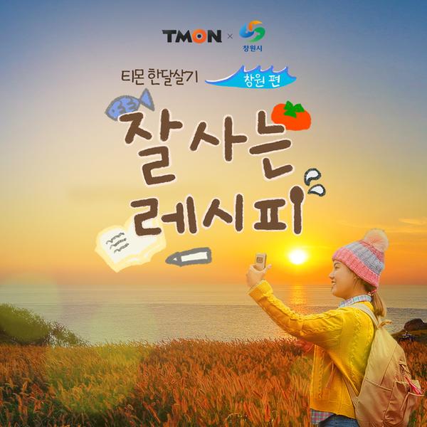 창원시&middot;티몬, &lsquo;잘사는 레시피 창원편&rsquo; 공개창원시·티몬, ‘잘사는 레시피 창원편’ 공개.jpg