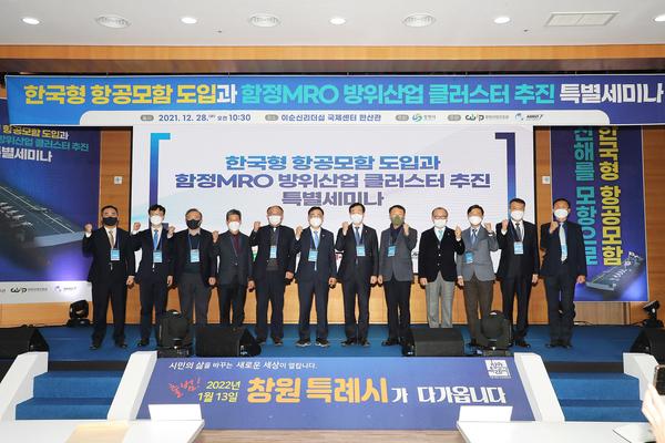 창원시, &lsquo;한국형 항공모함 도입과 함정 MRO 방위산업 클러스터 추진 특별 세미나&rsquo; 개최 