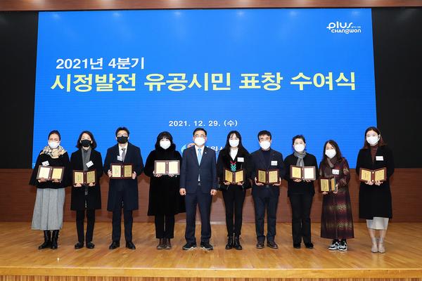 창원시, 4분기 시정발전 유공시민 표창 수여식 개최 