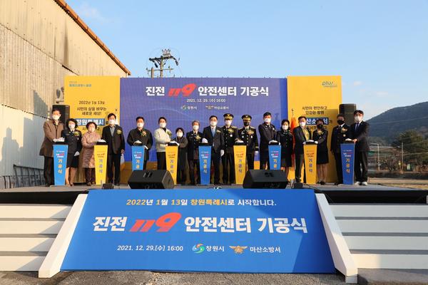 창원시, 마산합포구 진전119안전센터 신축청사 기공식 개최 