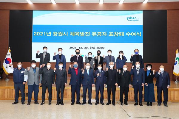창원시, 2021 창원시 체육발전 유공자 표창 수여 