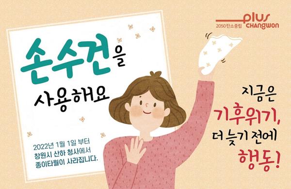창원시, 1일부터 종이타월 대신 손수건 사용 