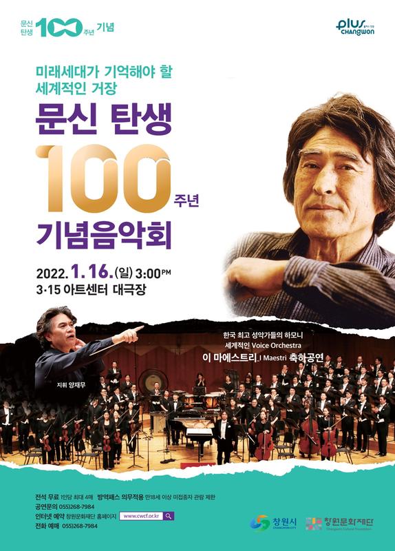 창원시, 16일 거장 문신(文信) 탄생 100주년 기념음악회 개최 