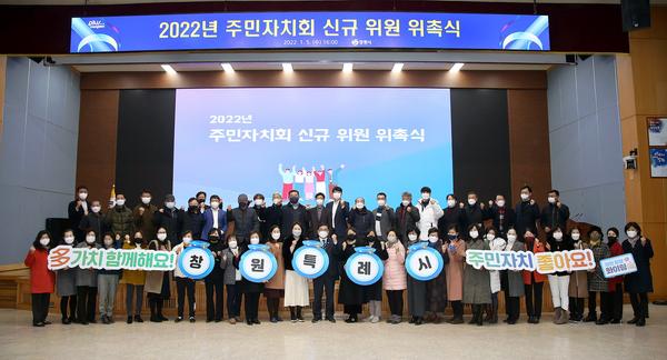 창원시, 주민자치회 위원 위촉으로 새해 힘찬 출발~ 창원시, 주민자치회 위원 위촉으로 새해 힘찬 출발~ (자치행정과) (1).jpg