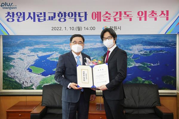 창원시, 창원시립교향악단 예술감독 겸 상임지휘자 김 건 위촉 창원시, 창원시립교향악단 예술감독 겸 상임지휘자 김 건 위촉 (문화예술과) (1).jpg