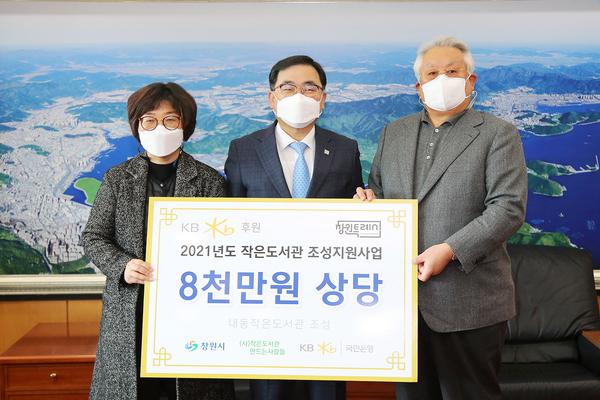 창원시 &lsquo;KB국민은행 후원&rsquo; 작은도서관 조성사업 선정 창원시 ‘KB국민은행 후원’ 작은도서관 조성사업 선정 (평생교육과).jpg