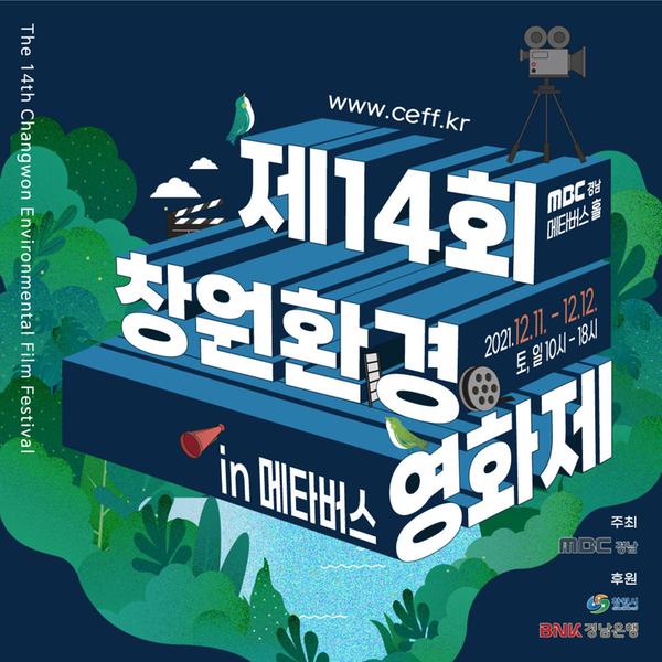 창원시, 제14회 창원환경영화제 in 메타버스 개최 창원시, 제14회 창원환경영화제 in 메타버스 개최 (환경정책과) (2).jpg
