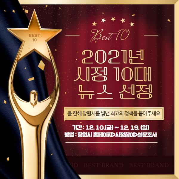 2021년 창원시를 빛낸 10대 뉴스, 당신의 선택은 2021년 창원시를 빛낸 10대 뉴스, 당신의 선택은 (공보관).jpg