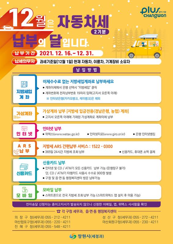 창원시, 12월 정기분 자동차세 부과(12월 자동차세 홍보전단).창원시, 12월 정기분 자동차세 부과(12월 자동차세 홍보전단).jpg
