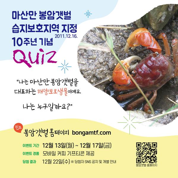 창원시, 마산만 봉암갯벌 습지보호지역 지정 10주년 기념 온라인 퀴즈 진행(봉암갯벌 10주년 sns 홍보 이미지).창원시, 마산만 봉암갯벌 습지보호지역 지정 10주년 기념 온라인 퀴즈 진행(봉암갯벌 10주년 sns 홍보 이미지).jpg