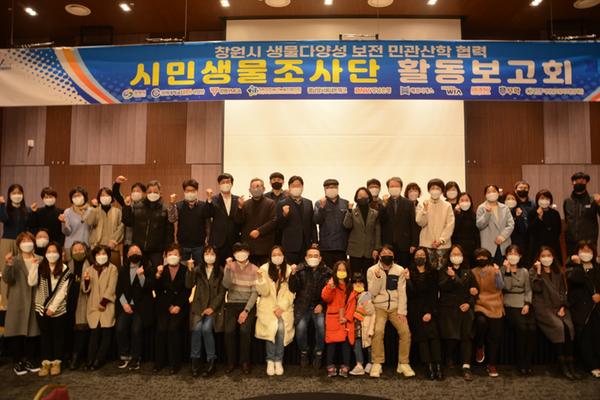 창원시, 생물다양성 보전 시민생물조사단 활동보고회 개최창원시, 생물다양성 보전 시민생물조사단 활동보고회 개최 (환경정책과) (1).jpeg