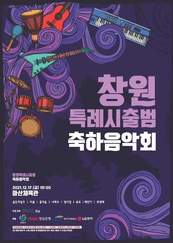 창원시, 대전환의 서막 여는 창원특례시출범 축하음악회 개최(웹포스터).창원시, 대전환의 서막 여는 창원특례시출범 축하음악회 개최(웹포스터).jpg