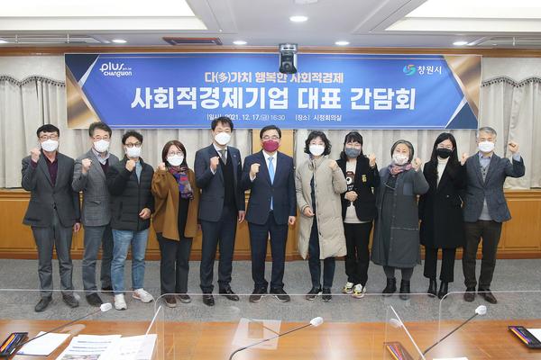 창원시, 사회적경제기업 대표 한자리에 