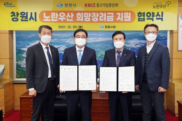 창원시, 중소기업중앙회와 &lsquo;노란우산 희망장려금 지원사업&rsquo;업무 협약 