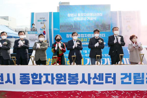 창원시, 종합자원봉사센터 건립공사 기공식 개최 