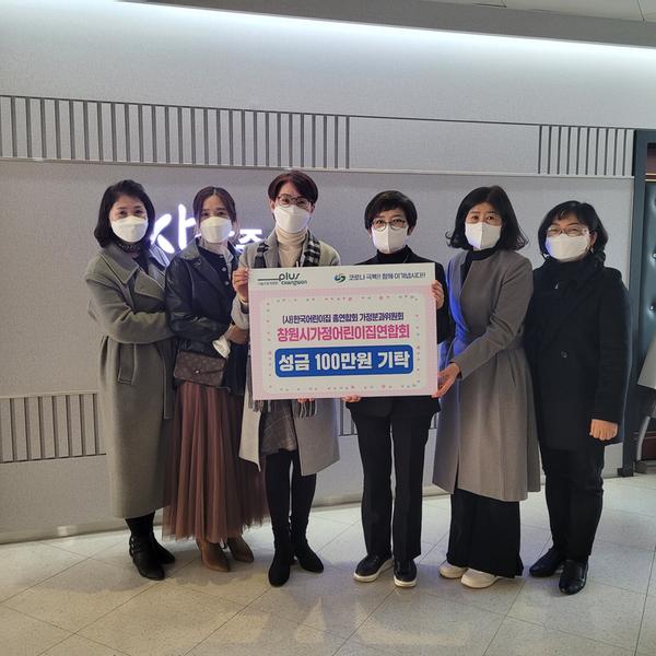 창원시가정어린이집연합회, 창원시에 이웃돕기 성금 기탁 