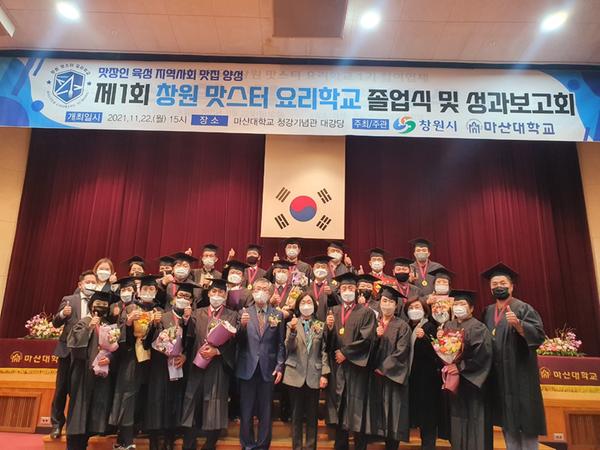창원시 &ldquo;창원맛스터(Master) 요리학교 졸업 축하합니다&rdquo;창원시 “창원맛스터(Master) 요리학교 졸업 축하합니다” (보건위생과) (1).jpg