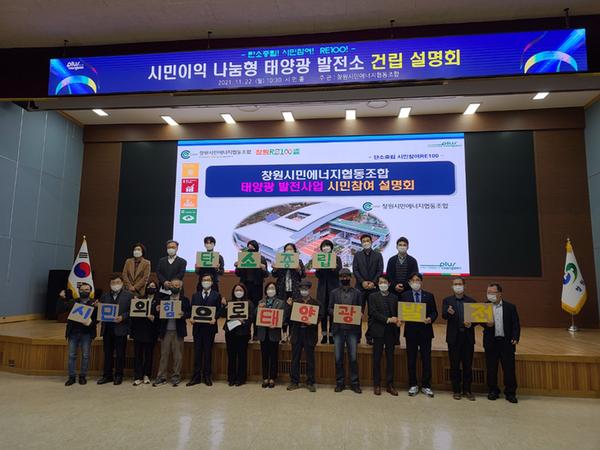 창원시, 제1호 &lsquo;시민이익 나눔형 태양광발전소&rsquo; 설치 설명회 개최창원시, 제1호 ‘시민이익 나눔형 태양광발전소’ 설치 설명회 개최 (환경정책과) (1).jpg