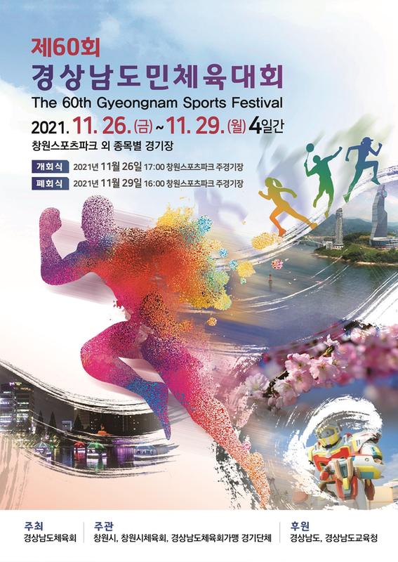창원서&lsquo;제60회 경상남도민체육대회&rsquo; 26일부터 4일간 개최 창원서‘제60회 경상남도민체육대회’ 26일부터 4일간 개최 (포스터).jpg