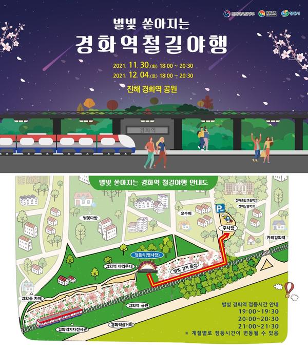 창원시 &ldquo;진해 경화역서 별빛 맞으며 걸어요&rdquo;.창원시 “진해 경화역서 별빛 맞으며 걸어요”.jpg