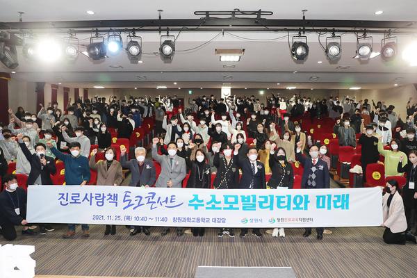 창원시, &lsquo;수소모빌리티와 미래&rsquo;주제로 진로사람책 토크콘서트 진행창원시, ‘수소모빌리티와 미래’주제로 진로사람책 토크콘서트 진행 (평생교육과) (1).jpg