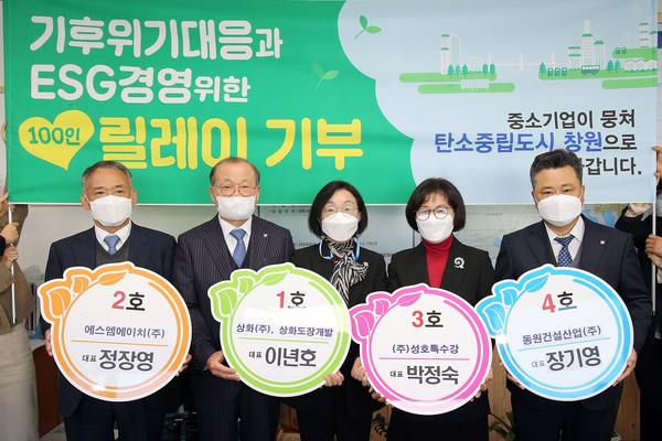 창원시, &lsquo;기후위기 대응과 ESG경영&rsquo; 100인 릴레이 기부 시작창원시, ‘기후위기 대응과 ESG경영’ 100인 릴레이 기부 시작 (환경정책과).jpg