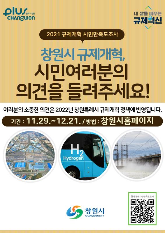 창원시, 규제개혁 시민만족도 조사 실시창원시, 규제개혁 시민만족도 조사 실시.jpg
