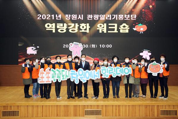 창원시, &lsquo;관광알리기 홍보단&rsquo; 역량 강화 워크숍 개최 창원시, ‘관광알리기 홍보단’ 역량 강화 워크숍 개최 (관광과) (1).jpg
