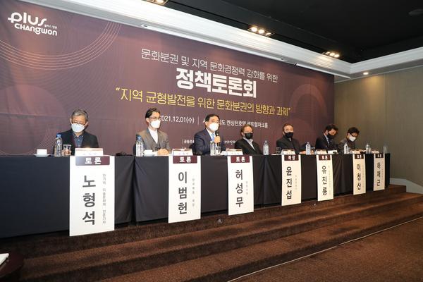 창원시, 문화분권 및 지역 문화경쟁력 강화 위한 정책토론회 개최 창원시, 문화분권 및 지역 문화경쟁력 강화 위한 정책토론회 개최 (문화유산육성과) (1).jpg