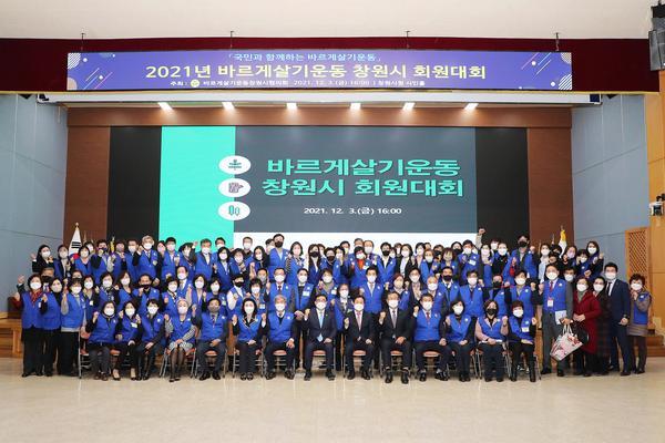 바르게살기운동 창원시협의회, 2021년 회원대회 개최바르게살기운동 창원시협의회, 2021년 회원대회 개최 (자치행정과) (1).jpg