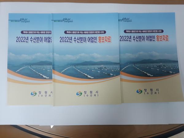 창원시, 2022년 수산분야 어업인 홍보책자 발간창원시, 2022년 수산분야 어업인 홍보책자 발간.jpg