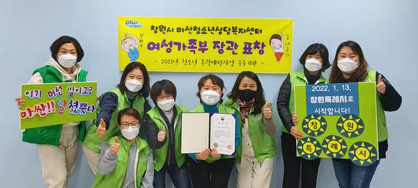 창원시마산청소년상담복지센터, 청소년 폭력예방 사업 우수기관 창원시마산청소년상담복지센터, 청소년 폭력예방 사업 우수기관 여성가족부 장관상 표창 수상 (보육청소년과).jpg