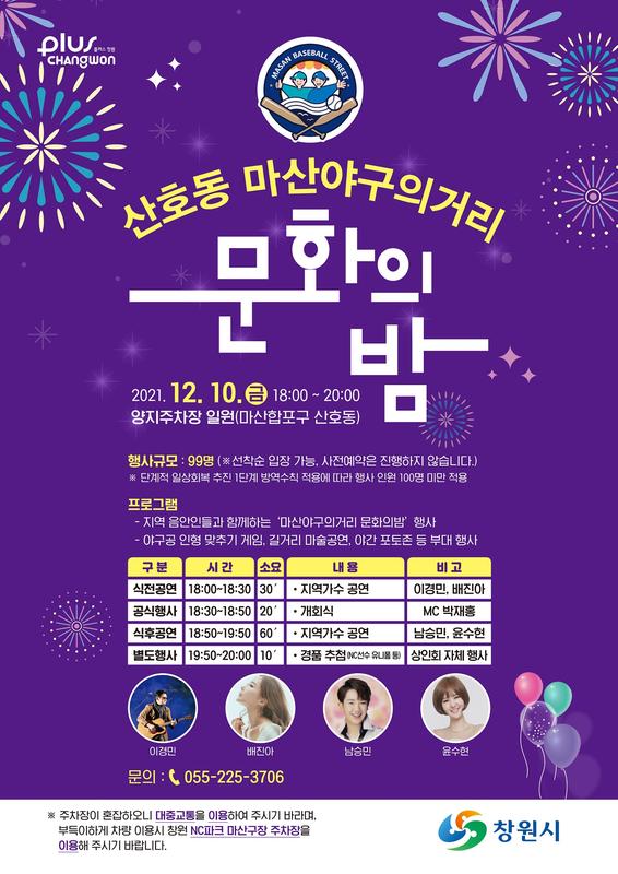 창원시 &ldquo;10일 &lsquo;산호동 마산야구의거리 문화의밤&rsquo;보러 오세요&rdquo;.창원시 “10일 ‘산호동 마산야구의거리 문화의밤’보러 오세요”.jpg