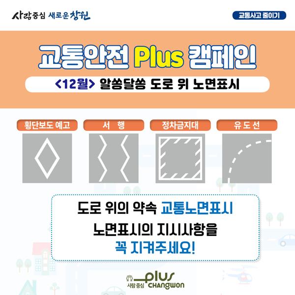 창원시, &lsquo;알쏭달쏭 도로 위 노면표시 알기&rsquo; 캠페인 전개.창원시, ‘알쏭달쏭 도로 위 노면표시 알기’ 캠페인 전개.jpg
