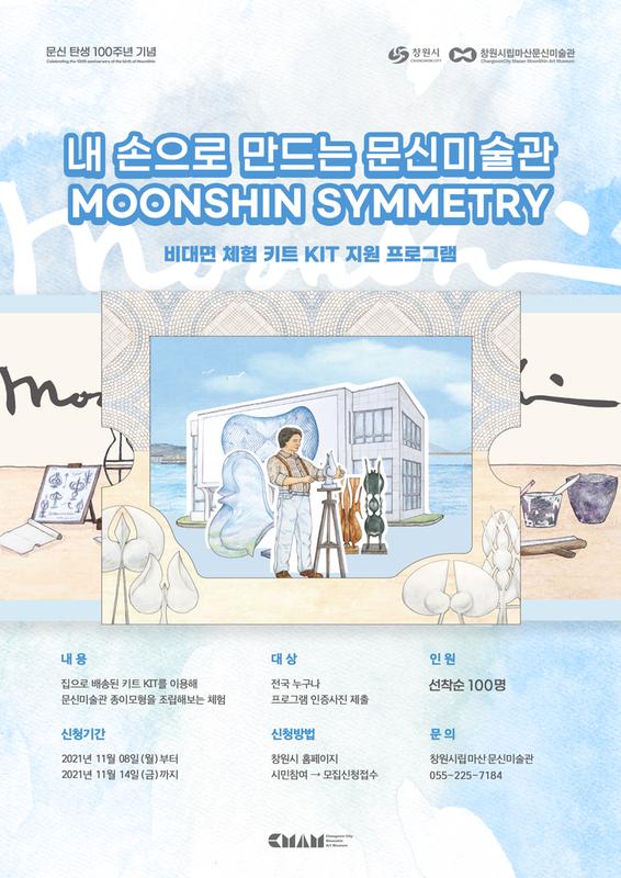 창원시립마산문신미술관, 8~19일 비대면 체험 KIT 지원 창원시립마산문신미술관, 8~19일 비대면 체험 KIT 지원 (포스터).jpg