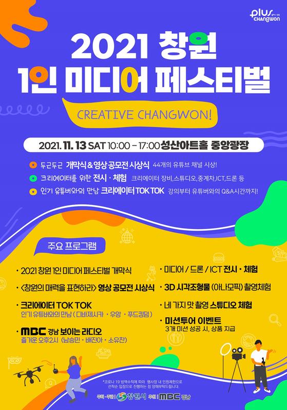 창원시 &ldquo;이번 주 토요일, 크리에이터 축제에 참여하시겠습니까&rdquo; (포스터).창원시 “이번 주 토요일, 크리에이터 축제에 참여하시겠습니까” (포스터).jpg