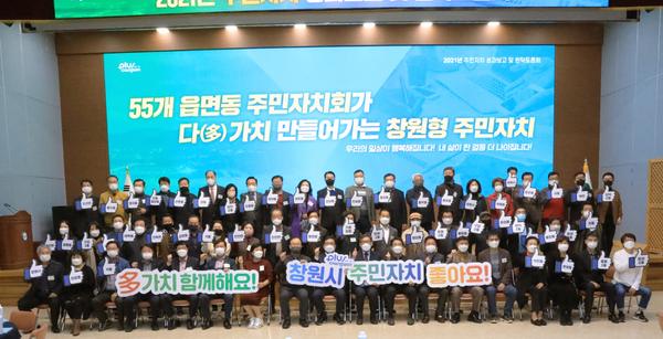 창원시, 주민자치 성과보고 및 원탁토론회 개최&hellip;창원형 주민자치회 성공적 안착 창원시, 주민자치 성과보고 및 원탁토론회 개최…창원형 주민자치회 성공적 안착 (자치행정과) (1).jpg