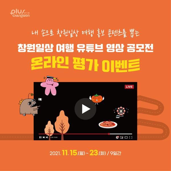&lsquo;창원 일상여행 영상 홍보 콘텐츠&rsquo;내 손으로 뽑는다‘창원 일상여행 영상 홍보 콘텐츠’내 손으로 뽑는다.jpg