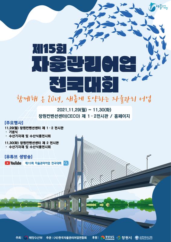 창원서 29~30일 제15회 자율관리어업 전국대회 개최창원서 29~30일 제15회 자율관리어업 전국대회 개최 (포스터).jpg