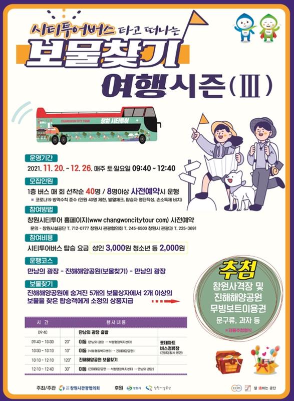 창원시&ldquo;시티투어버스타고 보물 찾으면서 일상회복해요&rdquo;.창원시“시티투어버스타고 보물 찾으면서 일상회복해요”.jpg