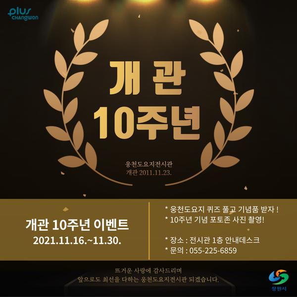 창원시 웅천도요지전시관, 개관 10주년 관람객 대상 이벤트 실시창원시 웅천도요지전시관, 개관 10주년 관람객 대상 이벤트 실시 (1).jpg
