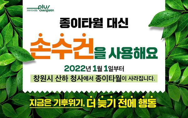 창원시, 전국 최초 시 산하 청사에서 종이타월 사라진다창원시, 전국 최초 시 산하 청사에서 종이타월 사라진다.jpg