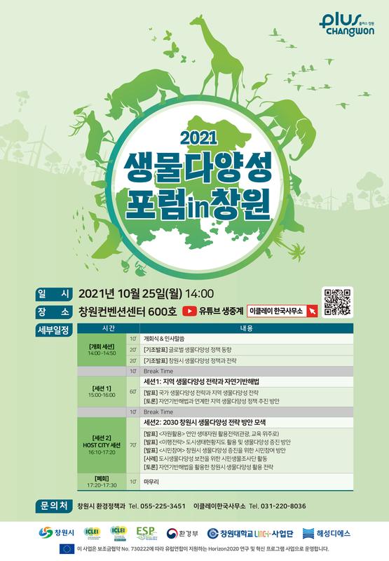 창원시, 이클레이 협력&lsquo;2021 생물다양성 포럼 IN 창원&rsquo; 개최 (포스터).창원시, 이클레이 협력‘2021 생물다양성 포럼 IN 창원’ 개최 (포스터).jpeg