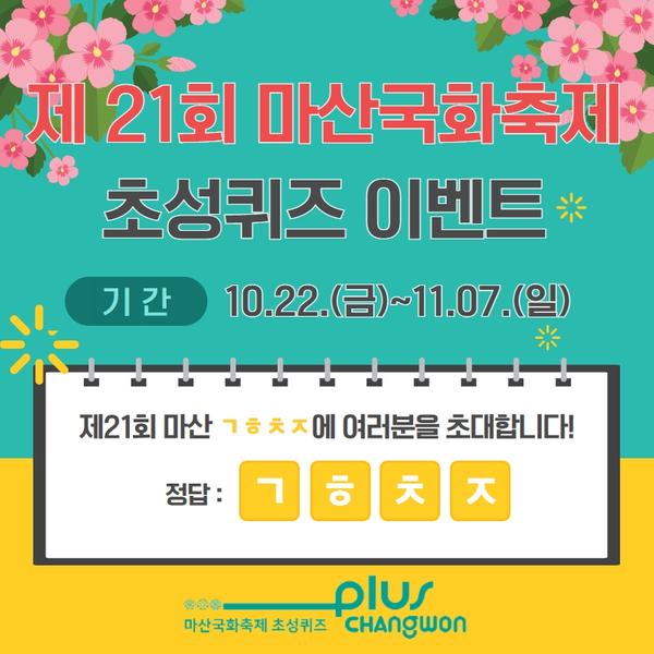 창원시, 제21회 마산국화축제 초성퀴즈 이벤트 개최창원시, 제21회 마산국화축제 초성퀴즈 이벤트 개최.jpg